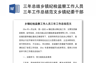 2021三年總結鄉(xiāng)鎮(zhèn)紀檢監(jiān)察工作人員三年工作總結范文鄉(xiāng)鎮(zhèn)紀委干部