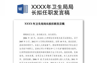 2021XXXX年衛(wèi)生局局長擬任職發(fā)言稿