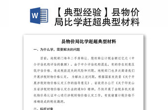 2021【典型經驗】縣物價局比學趕超典型材料