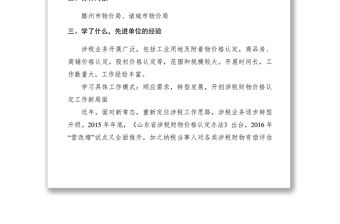 2021【典型經驗】縣物價局比學趕超典型材料