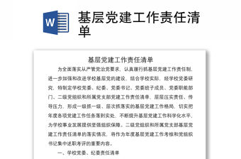 2021基層黨建工作責(zé)任清單