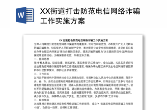 XX街道打擊防范電信網(wǎng)絡詐騙工作實施方案
