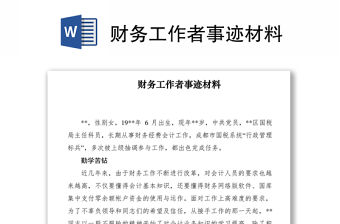 2021財務工作者事跡材料