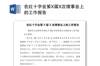 2022紅十字會(huì)黨支部工作報(bào)告