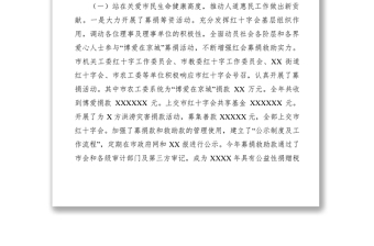 2021在紅十字會(huì)第X屆X次理事會(huì)上的工作報(bào)告
