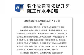 2021強化黨建引領提升醫院工作水平2篇