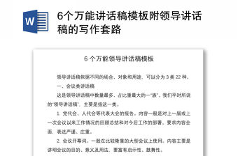 20216個萬能講話稿模板附領導講話稿的寫作套路