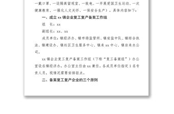 2021疫情期間企業(yè)復工復產(chǎn)工作方案（詳細方案附表格）