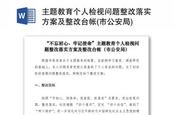 2021主題教育個人檢視問題整改落實方案及整改臺帳(市公安局)