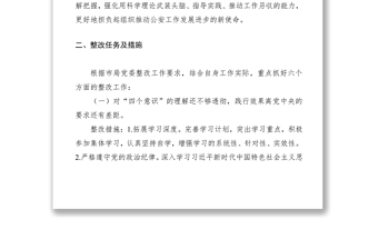2021主題教育個(gè)人檢視問題整改落實(shí)方案及整改臺(tái)帳(市公安局)