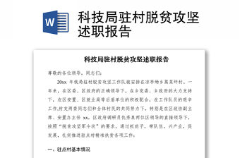 2021科技局駐村脫貧攻堅述職報告