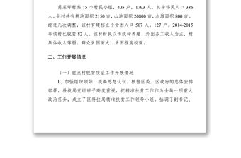 2021科技局駐村脫貧攻堅述職報告