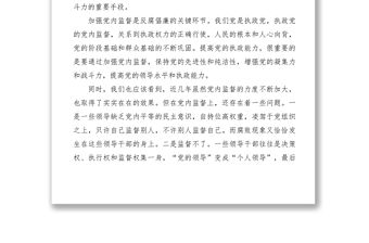 2021論強化黨內監督防止權力腐敗