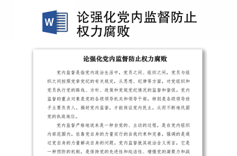2021論強化黨內(nèi)監(jiān)督防止權力腐敗