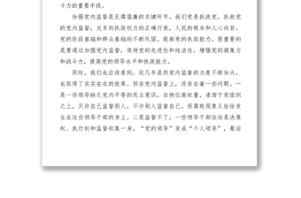 2021論強化黨內(nèi)監(jiān)督防止權力腐敗
