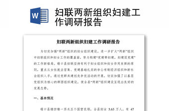 2021婦聯(lián)兩新組織婦建工作調(diào)研報(bào)告