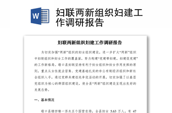 2021婦聯(lián)兩新組織婦建工作調(diào)研報告
