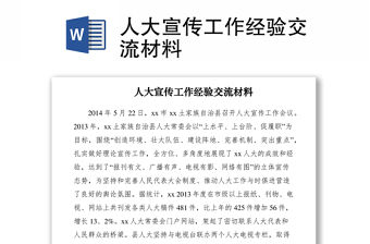 2021人大宣傳工作經驗交流材料