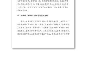 2021人大宣傳工作經驗交流材料