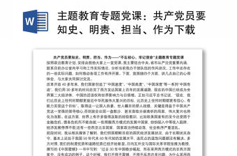 主題教育專題黨課：共產黨員要知史、明責、擔當、作為下載