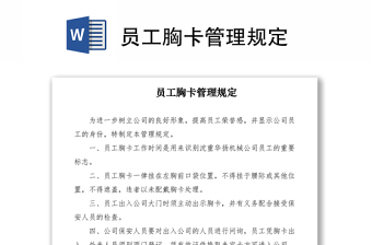 2021員工胸卡管理規(guī)定