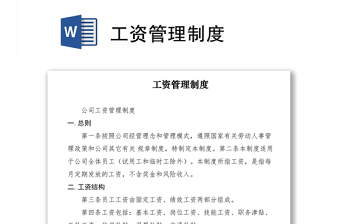 2021工資管理制度