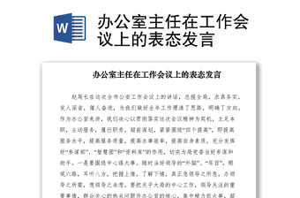 2021辦公室主任在工作會(huì)議上的表態(tài)發(fā)言