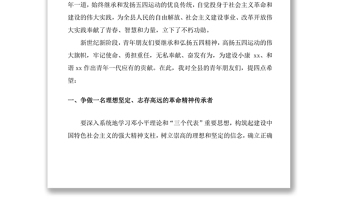 2021縣委領(lǐng)導(dǎo)在慶祝五四青年節(jié)大會(huì)上的講話稿