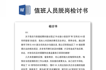 2021值班人員脫崗檢討書