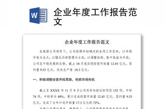 2021企業(yè)年度工作報告范文