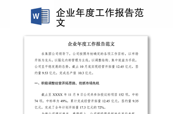 2021企業(yè)年度工作報(bào)告范文