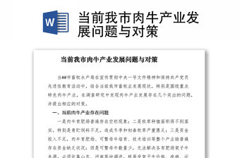 2021當前我市肉牛產業發展問題與對策