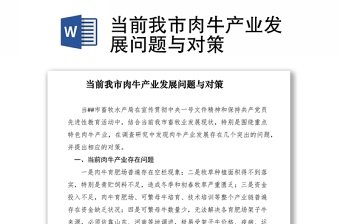 2021當前我市肉牛產(chǎn)業(yè)發(fā)展問題與對策