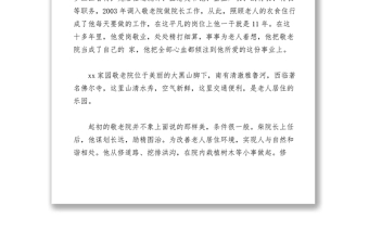 2021【先進(jìn)事跡】敬老院院長模范在身邊事跡材料