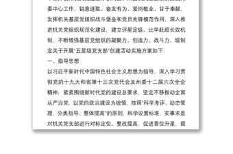 2021商務局五星級黨支部創建活動實施方案與五好黨支部創建活動實施方案
