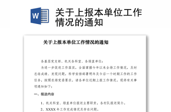 2021關(guān)于上報(bào)本單位工作情況的通知