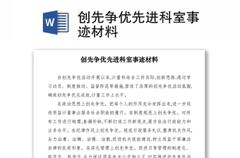 2021創(chuàng)先爭優(yōu)先進(jìn)科室事跡材料