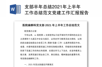 支部半年總結(jié)2021年上半年工作總結(jié)范文黨建工作匯報(bào)報(bào)告