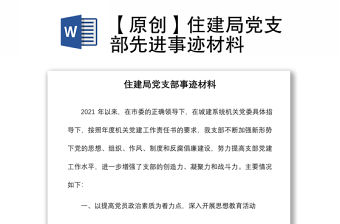 2021【原創(chuàng)】住建局黨支部先進(jìn)事跡材料