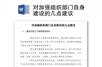 2021對加強組織部門自身建設的幾點建議