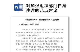 2021對(duì)加強(qiáng)組織部門(mén)自身建設(shè)的幾點(diǎn)建議