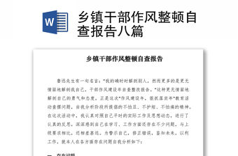 2021鄉(xiāng)鎮(zhèn)干部作風(fēng)整頓自查報(bào)告八篇