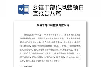 2021鄉(xiāng)鎮(zhèn)干部作風整頓自查報告八篇