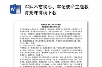 軍隊不忘初心、牢記使命主題教育黨課講稿下載