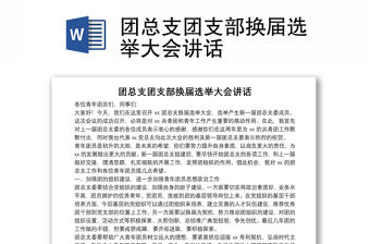 團總支團支部換屆選舉大會講話