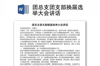 團(tuán)總支團(tuán)支部換屆選舉大會(huì)講話
