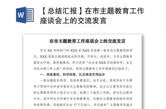 2021【總結匯報】在市主題教育工作座談會上的交流發言