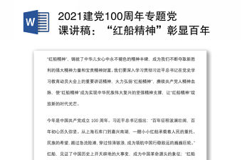 2021建黨100周年專題黨課講稿：“紅船精神”彰顯百年初心歷久彌堅下載