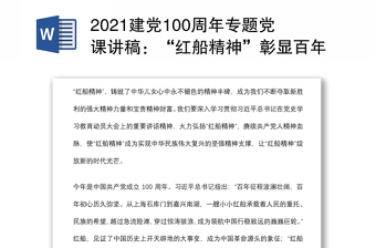 2021薪火相传永远跟党走庆祝建党100周年专题党课讲稿不能提党