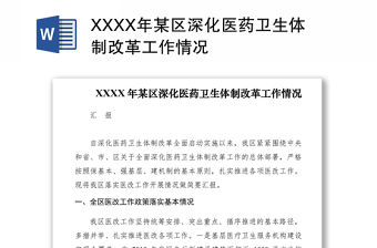 2021XXXX年某區(qū)深化醫(yī)藥衛(wèi)生體制改革工作情況